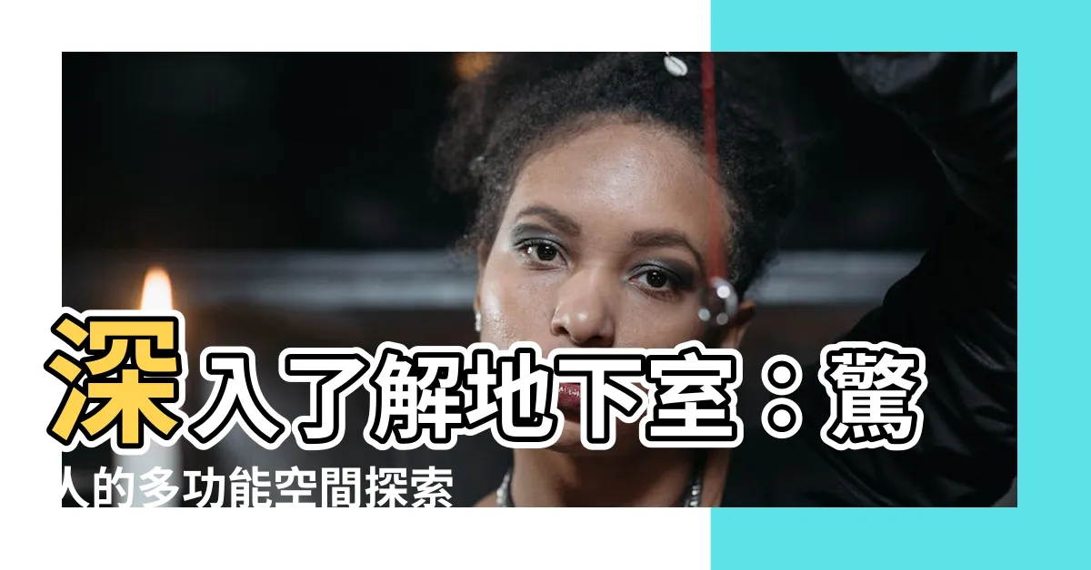 【地下室可以做什麼】深入瞭解地下室：驚人的多功能空間探索!
