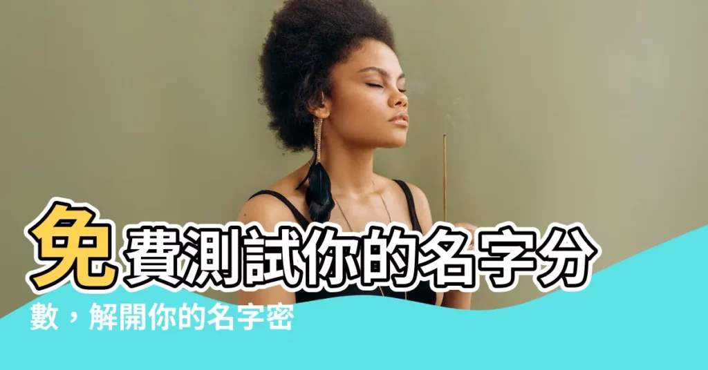 【名字 分數】免費測試你的名字分數，解開你的名字密碼！
