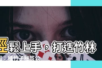 【種竹子】輕鬆上手，打造竹林樂園：種竹子秘笈公開！