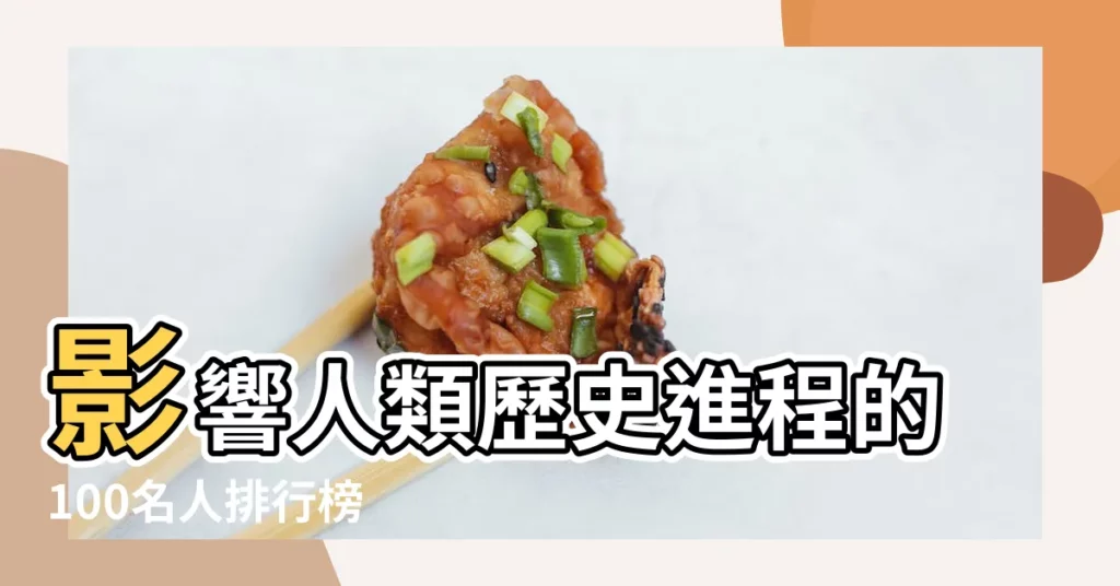 影響人類歷史進程的100名人排行榜 |影響人類歷史進程的100名人排行榜 |影響世界歷史100位名人 |【歷史上的名人】