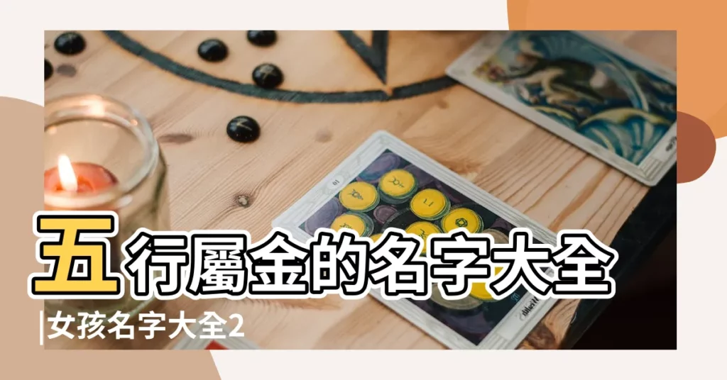 五行屬金的名字大全 |女孩名字大全2015屬羊姓劉缺金缺水起什麼樣的名字 |2015年女孩名字大全 |【女孩取金的名字大全2015】