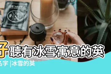 【冰雪的英文名字】好聽有冰雪寓意的英文名字 |冰雪的英文名字 |冰雪的英文名字 |
