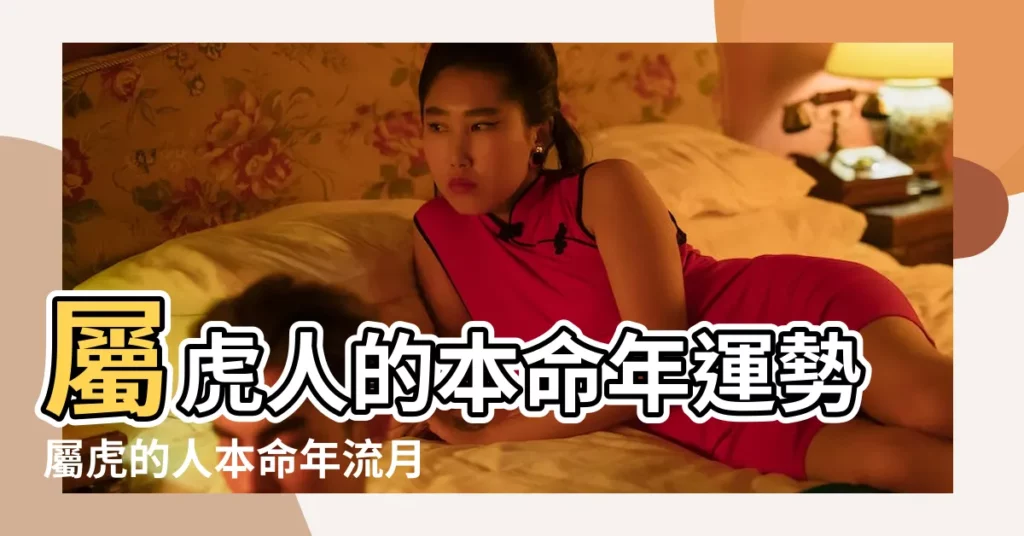 屬虎人的本命年運勢屬虎的人本命年流月運程 |屬虎獅子座男生的性格特點如何 |2018年屬虎人的全年運勢 |【屬虎獅子男2018年運勢】