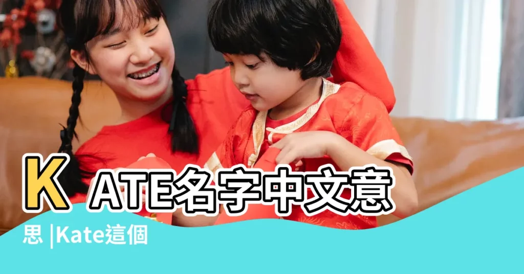 KATE名字中文意思 |Kate這個英文人名是男名還是女名 |凱特Kate名字寓意 |【kate這個英文名字好聽嗎】