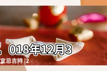 【黃曆2018年十二月30】2018年12月30日宜忌吉時 |2018年12月30日黃曆查詢 |農民曆通書黃曆查詢 |