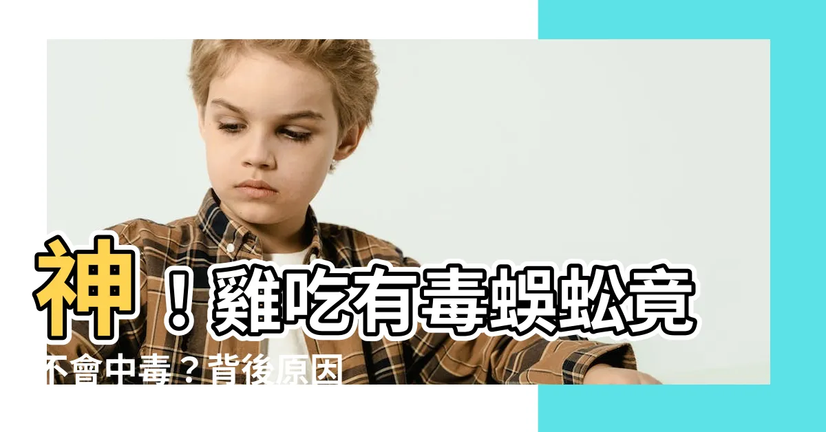 【雞 蜈蚣】神！雞吃有毒蜈蚣竟不會中毒？背後原因大公開