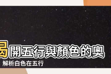 【白色 五行】揭開五行與顏色的奧秘：解析白色在五行的歸屬