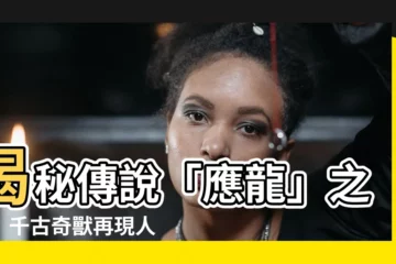 【應龍】揭秘傳説「應龍」之謎！千古奇獸再現人間