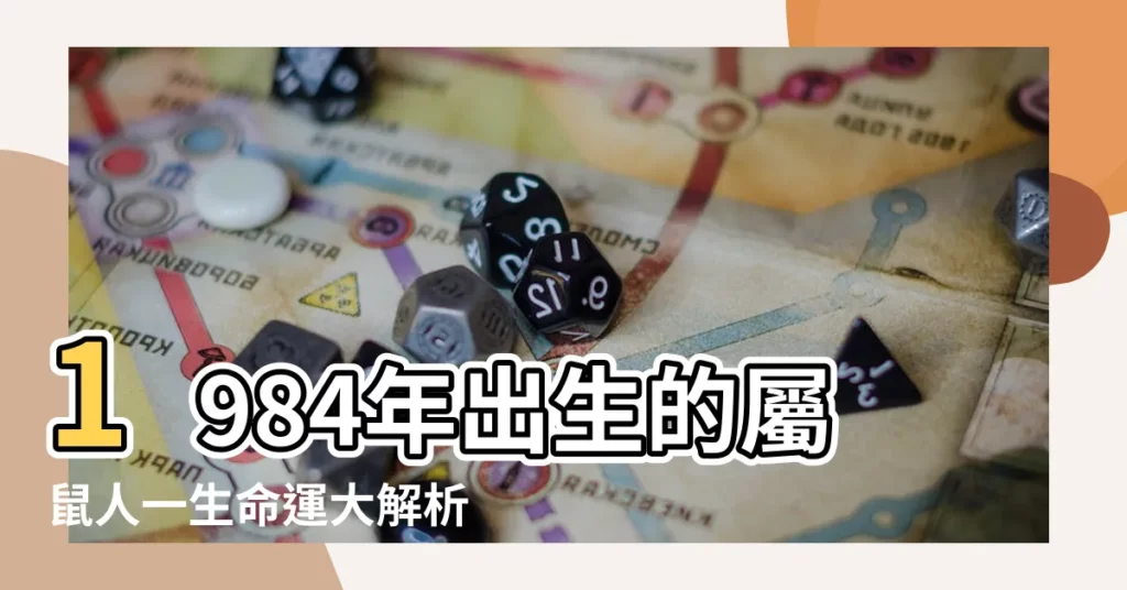 【1984年出生】1984年出生的屬鼠人一生命運大解析！屬鼠人終極運勢大全