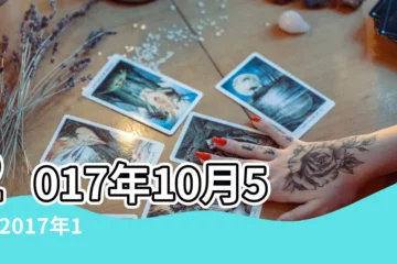 【2017十月五日黃道吉日】2017年10月5日 |2017年10月5日黃曆查詢 |2017年10月5日的黃道吉日 |