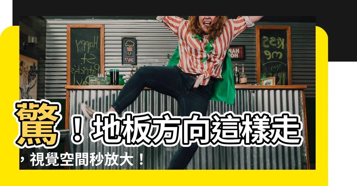 【木地板 方向】驚！地板方向這樣走，視覺空間秒放大！