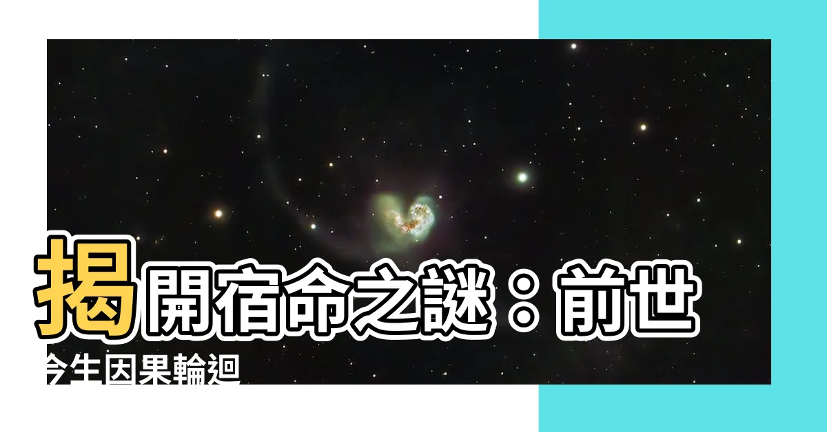 【欲知前世因 今生受者是】揭開宿命之謎：前世今生因果輪迴