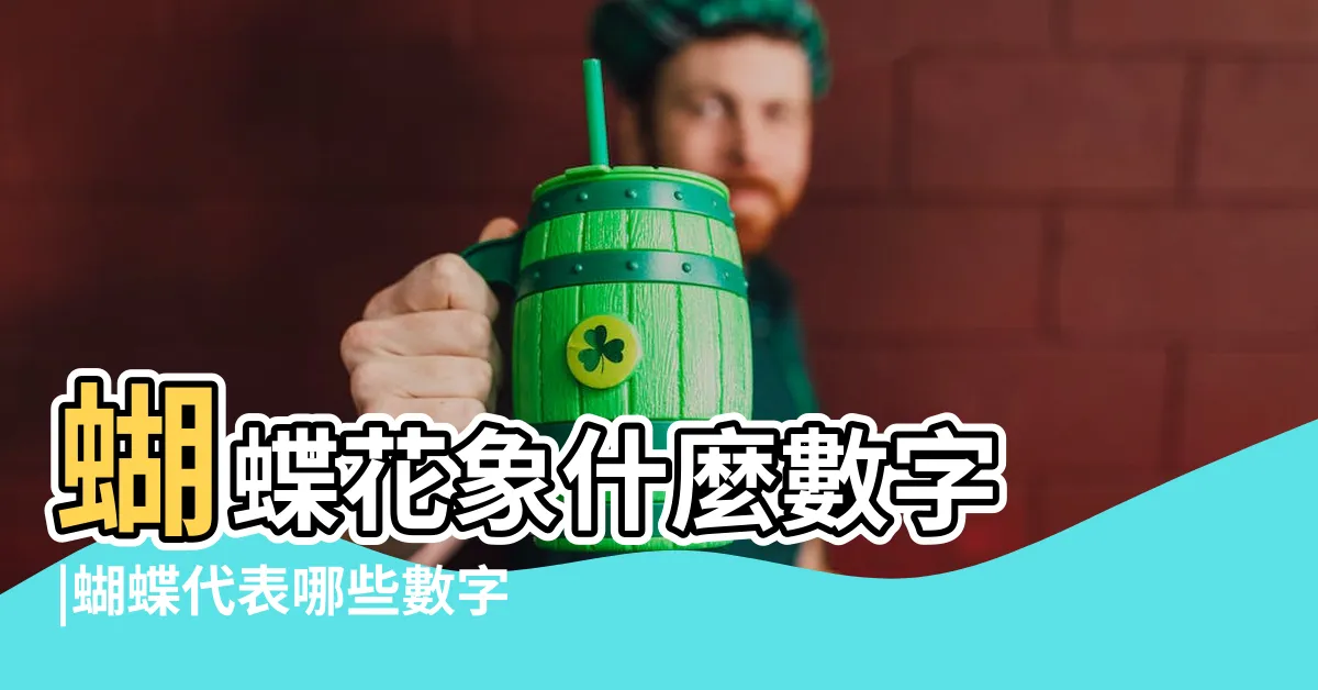 【蝴蝶代表數字】蝴蝶花象什麼數字 |蝴蝶代表哪些數字 |蝴蝶能代表數字多少呢 |