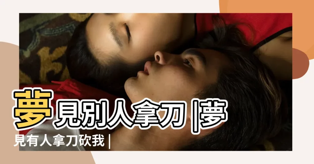 夢見別人拿刀 |夢見有人拿刀砍我 |周公解夢 |【夢見車上有人拿刀】