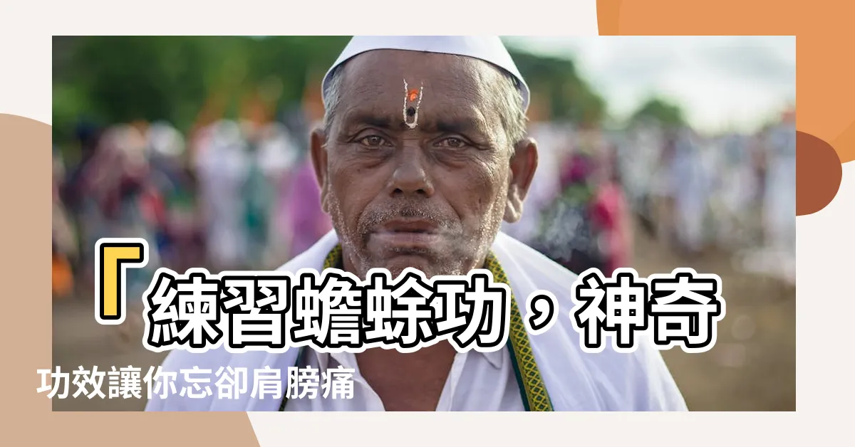 【蟾蜍功】「練習蟾蜍功，神奇功效讓你忘卻肩膀痛楚！」