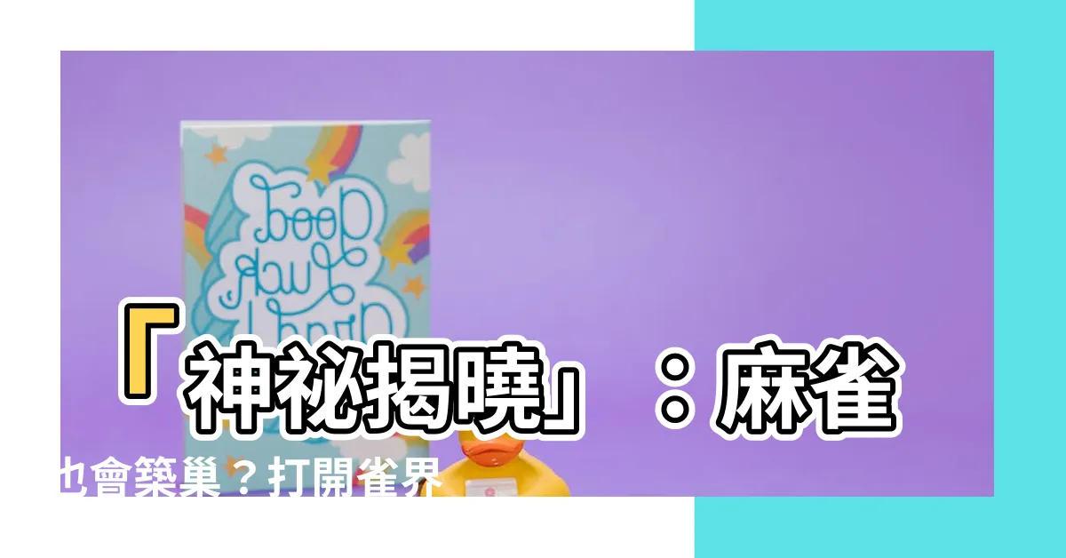 【麻雀會築巢嗎】「神秘揭曉」：麻雀也會築巢？打開雀界的築巢世界！