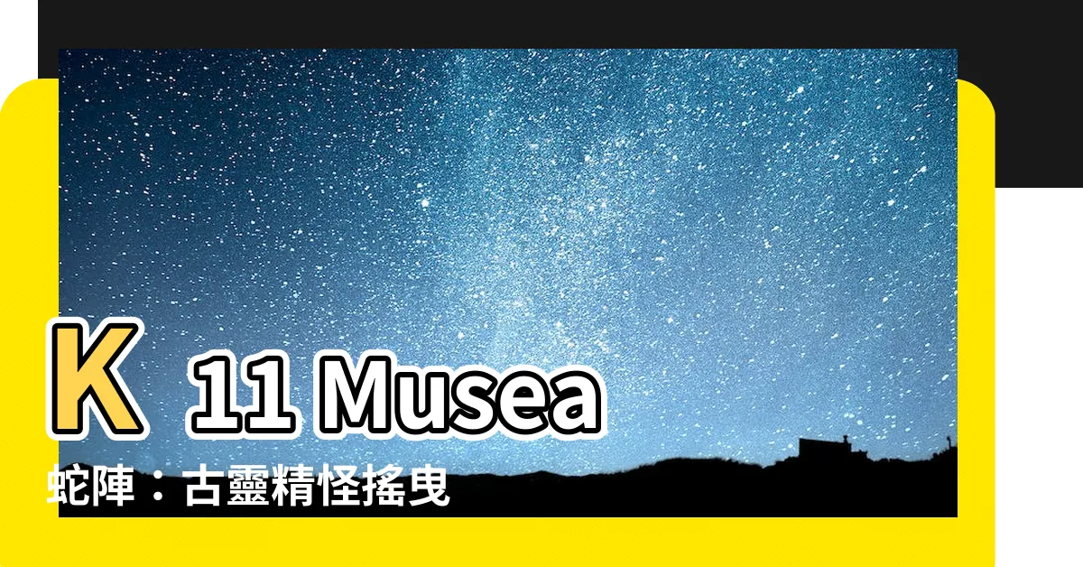 【k11 musea 蛇陣】K11 Musea蛇陣：古靈精怪搖曳，澳門旅遊之父也頭暈了