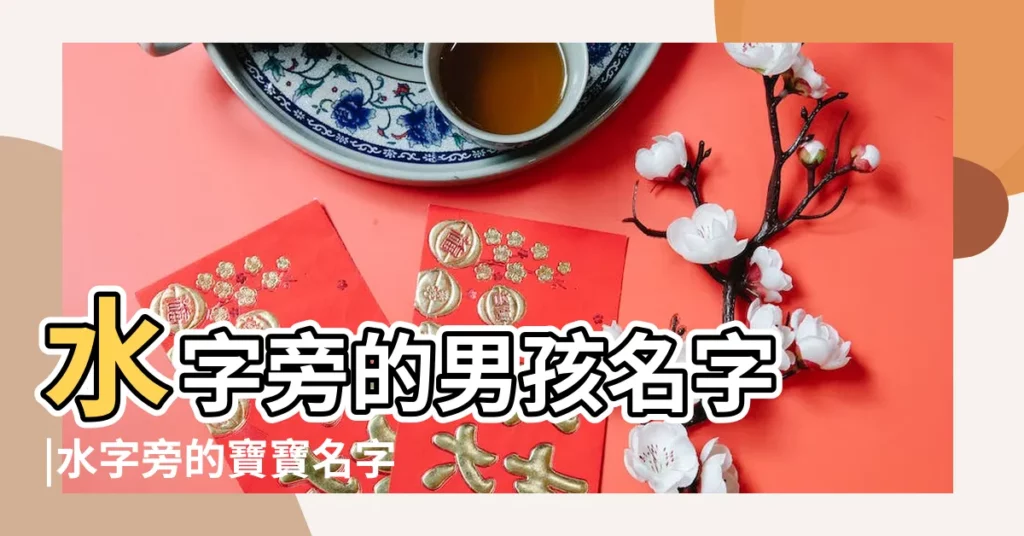水字旁的男孩名字 |水字旁的寶寶名字大全 |帶水的男孩名字大全集 |【帶水字寶寶小名男孩】