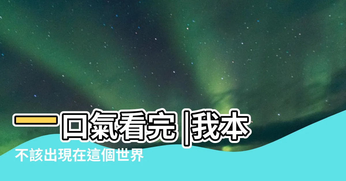 【玩笑禁忌漫畫】一口氣看完 |我本不該出現在這個世界上 |往昔漫剪的主頁 |