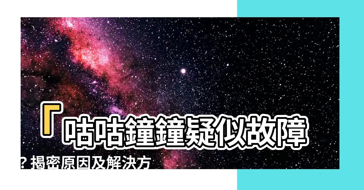 【咕咕鐘鐘擺不動】「咕咕鐘鐘疑似故障？揭密原因及解決方法！」
