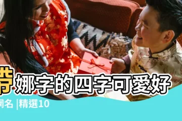 【帶娜字的唯美網名大全】帶娜字的四字可愛好聽網名 |精選105個 |關於帶娜字唯美的微信暱稱網名 |