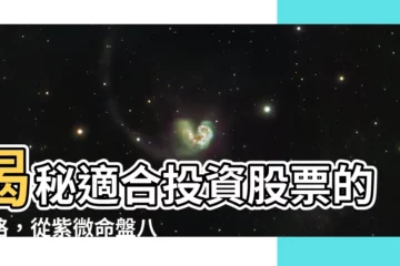【適合投資股票的命格】揭秘適合投資股票的命格，從紫微命盤八字分析你的財富潛力！