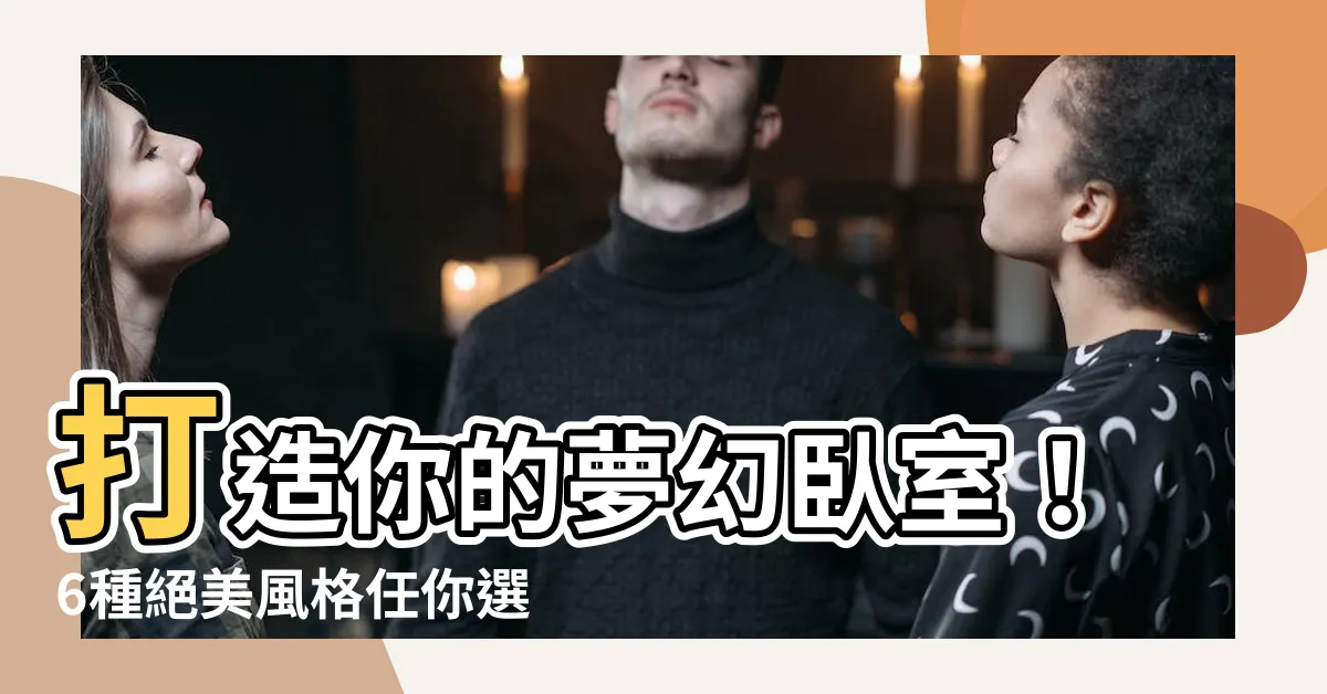 【卧室佈置】打造你的夢幻卧室！6種絕美風格任你選