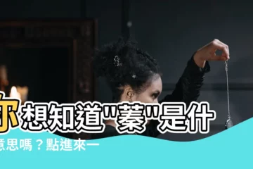 【蓁字的意思】你想知道"蓁"是什麼意思嗎？點進來一探究竟！