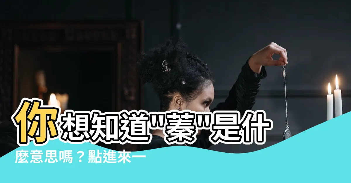 【蓁字的意思】你想知道"蓁"是什麼意思嗎？點進來一探究竟！