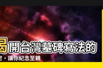 【台灣墓碑寫法】揭開台灣墓碑寫法的秘密，讓你紀念至親更周全！