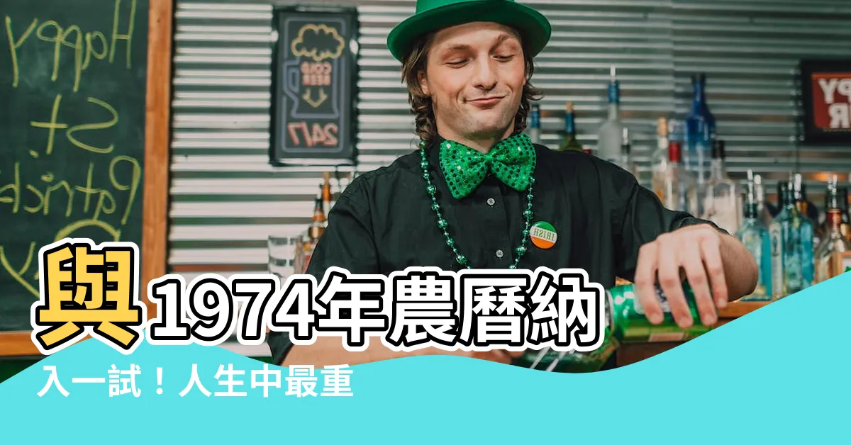 【74年農曆】與1974年農曆納入一試！人生中最重要的日期絕對不容錯過！