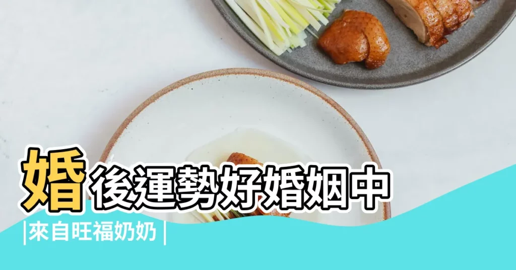 婚後運勢好婚姻中 |來自旺福奶奶 |什麼是桃花貴人 |【天乙?F人合桃花】