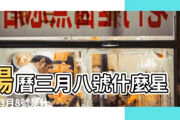 【3月8號左右什麼星座】陽曆三月八號什麼星座 |3月8號是什麼星座3月8號星座的特點 |3月8號出生是什麼星座 |