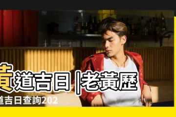 【11月4日是否吉日】黃道吉日 |老黃歷黃道吉日查詢2022年11月4日 |2023年11月4日日歷 |