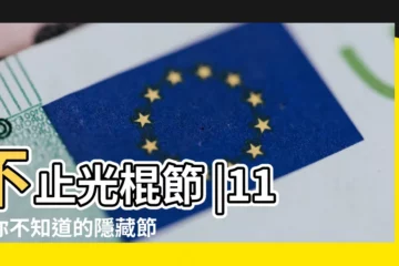 【11月份有什麼節日】不止光棍節 |11月你不知道的隱藏節日 |這些有趣節日都在十一月 |