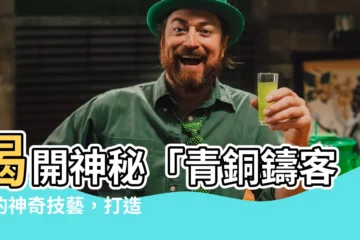 【銅鼎】揭開神秘「青銅鑄客」的神奇技藝,打造舉世聞名的「鑄客銅鼎」!