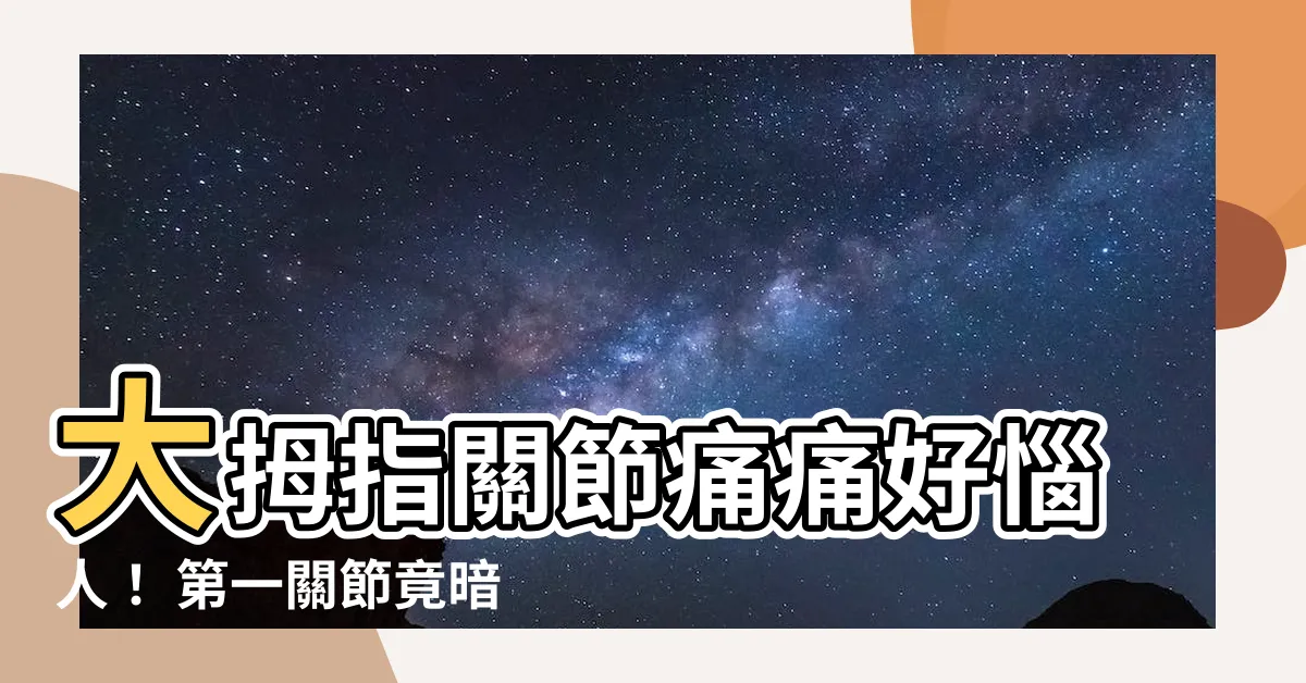 【大拇指第一關節】大拇指關節痛痛好惱人！ 第一關節竟暗藏這些問題