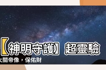 【關帝像】【神明守護】超靈驗三大關帝像，保佑財運亨通，事業飛黃騰達！
