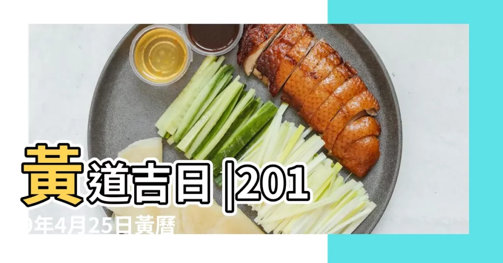 黃道吉日 |2019年4月25日黃曆查詢農曆多少是什麼日子結婚吉時 |2019年4月25日黃曆查詢 |【2019農曆4月25日子好不好】