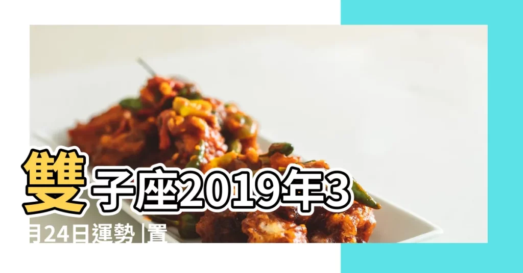 雙子座2019年3月24日運勢 |置頂小孟老師每日星座運勢2019年03月24日 |12星座2019年3月24日運勢詳解 |【2o19年3月24日雙子座運勢】