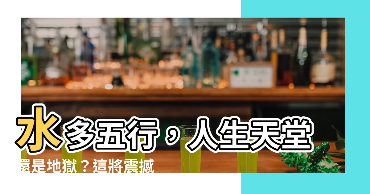 【水太多 五行】水多五行，人生天堂還是地獄？這將震撼你的人生！