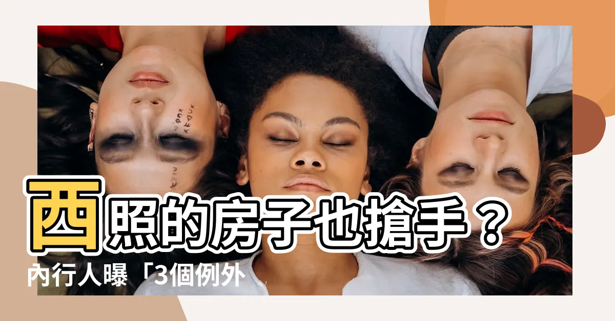 【西照的房子】西照的房子也搶手？內行人曝「3個例外」：陽光照好照滿！