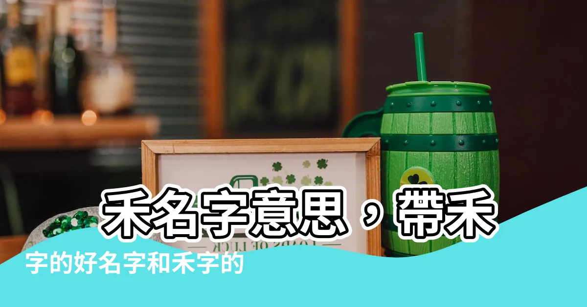 【禾名字意思】 禾名字意思，帶禾字的好名字和禾字的寓意！