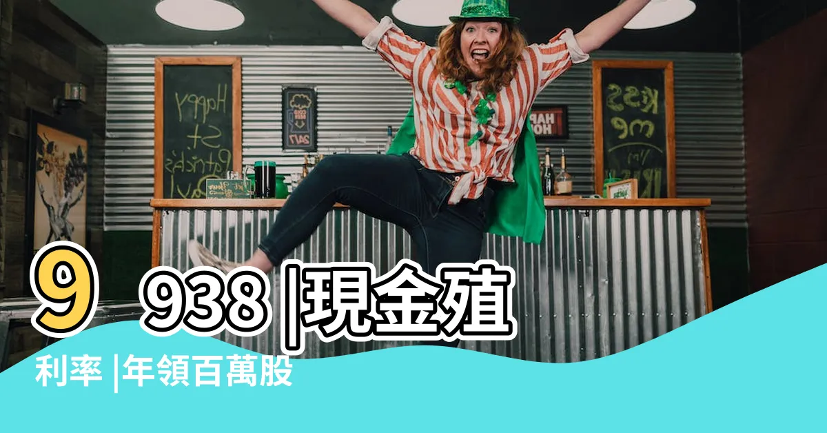 【百和可以買嗎】9938 |現金殖利率 |年領百萬股利 |