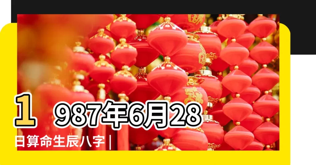 1987年6月28日算命生辰八字 |28萬年曆陰曆陽曆對照表 |丁卯兔年陰曆六月三號天干地支 |【1987.6月28日出生的人】