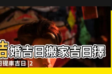 【搬家擇吉日結婚擇吉日】結婚吉日搬家吉日擇吉日提車吉日 |2023年黃道吉日查詢 |免費結婚擇吉日查詢 |