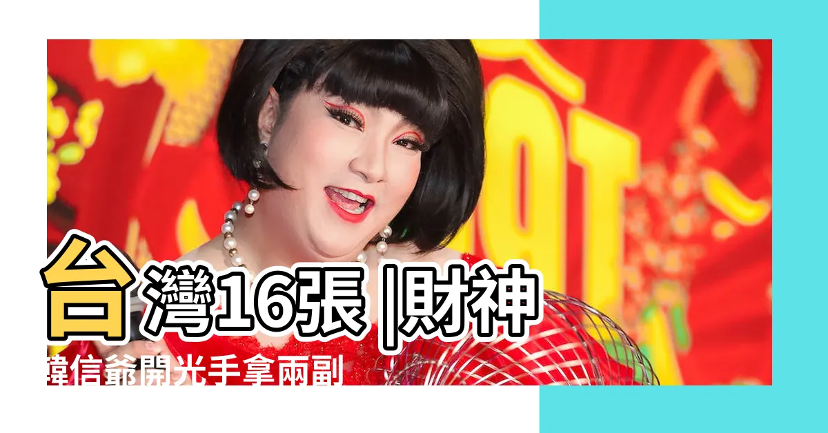 【麻將神明】台灣16張 |財神韓信爺開光手拿兩副好牌吸睛 |麻將神來也麻將 |