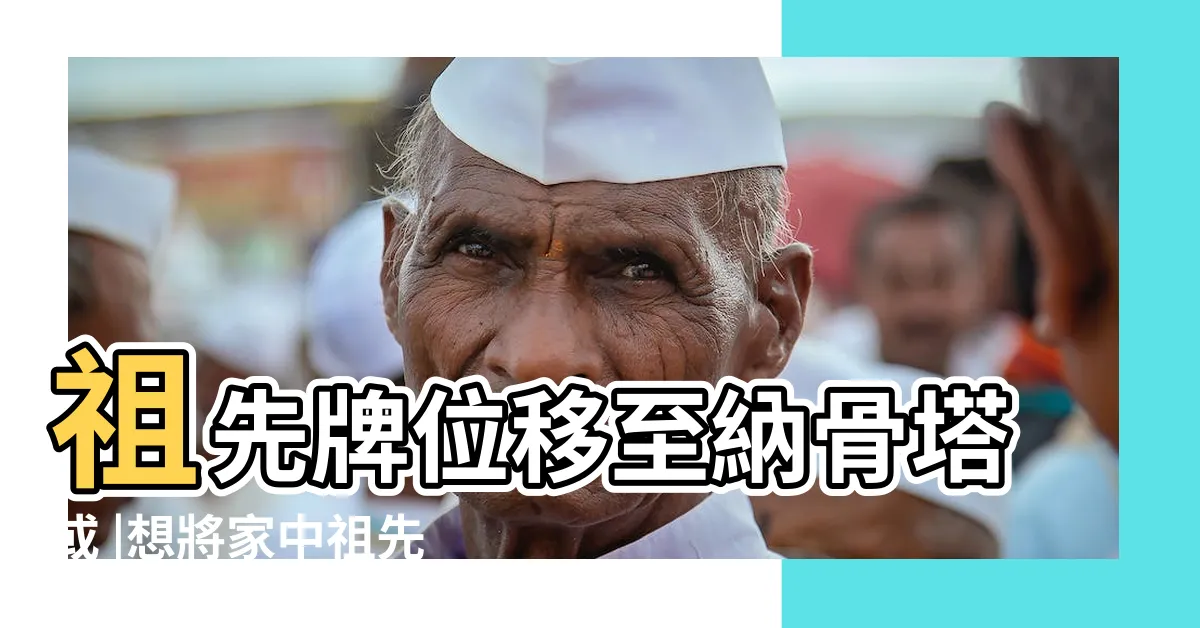 【移祖先牌位日子】祖先牌位移至納骨塔或 |想將家中祖先牌位遷移至靈骨塔嗎 |移牌位看日子 |