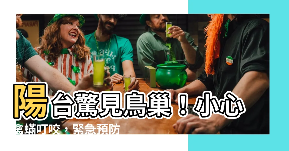 【陽台有鳥巢】陽台驚見鳥巢！小心禽蟎叮咬，緊急預防措施不可少