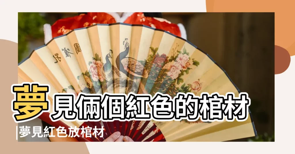 夢見倆個紅色的棺材 |夢見紅色放棺材的地方 |做夢夢見紅色的棺材是什麼意思 |【夢見家中放了一個紅棺材】